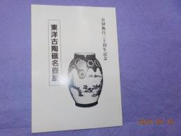 東洋古陶磁名壺展