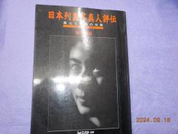 日本列島写真人評伝　　風土と写真の光景（作品・評論・対談）