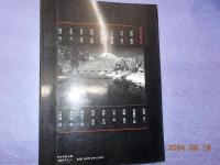 日本列島写真人評伝　　風土と写真の光景（作品・評論・対談）