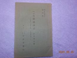 正宗國師　　坐禪讃講話　ー　附録　白隠小傳　岩崎巍山記ー