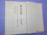 正宗國師　　坐禪讃講話　ー　附録　白隠小傳　岩崎巍山記ー