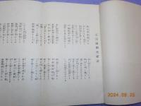 正宗國師　　坐禪讃講話　ー　附録　白隠小傳　岩崎巍山記ー