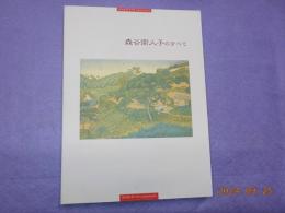 森谷南人子のすべて