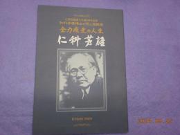 全力疾走の人生　　仁科芳雄