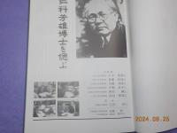 全力疾走の人生　　仁科芳雄