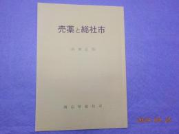 再増訂版　　　売薬と総社市