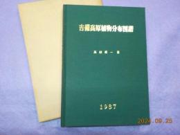吉備高原植物分布図譜
