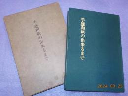 手漉和紙の出来るまで