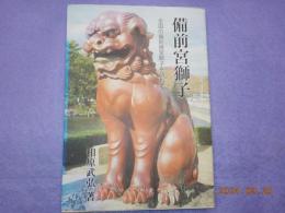 備前宮獅子～全国の備前焼宮獅子を訪ねて～