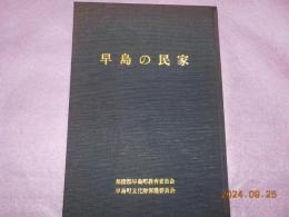 早島の民家
