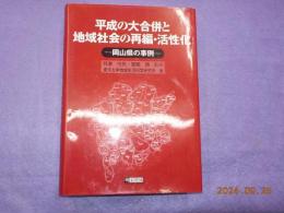 平成の大合併と地域社会の再編・活性化～岡山県の事例～