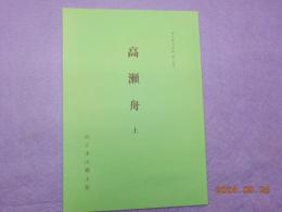 高瀬舟　　上