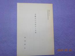 抜刷　　高瀬舟の船組合と船株