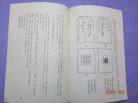 抜刷　　高瀬舟の船組合と船株