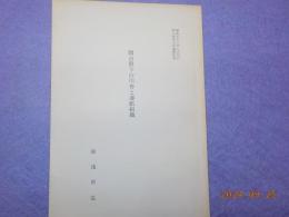 抜刷　　岡山県下の川舟と運航組織