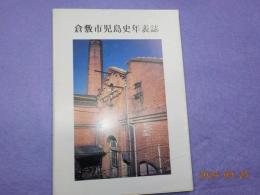 倉敷市児島史年表誌