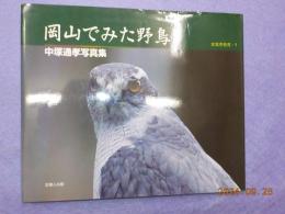 岡山でみた野鳥～中塚通孝写真集