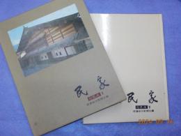 民家　　「信濃の美」　２