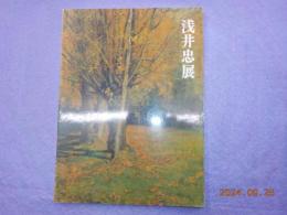 浅井忠展