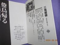保存版　　西東三鬼の世界