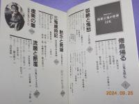 保存版　　西東三鬼の世界