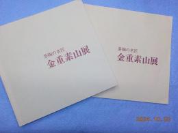 茶陶の名匠　金重素山展