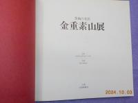 茶陶の名匠　金重素山展