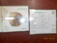 日本名作絵本　全２８巻　　（CD　２０枚付）