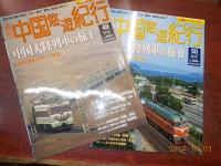 週刊　中国悠遊紀行　全５０巻