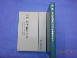 牧野巽著作集　第五巻　「中国の移住伝説」「広東原住民族考」