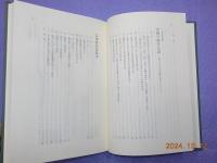 牧野巽著作集　第五巻　「中国の移住伝説」「広東原住民族考」