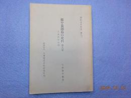 備中真鍋島の史料　第八巻　　日本漁村史料