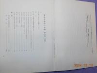 備中真鍋島の史料　第八巻　　日本漁村史料