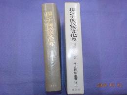 環シナ海民族文化考　　考古民俗叢書＜15＞