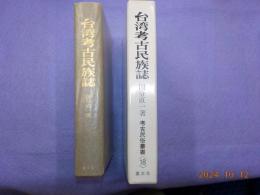 台湾考古民族誌　　考古民俗叢書＜18＞