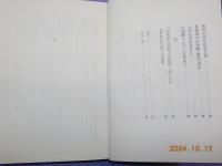 台湾考古民族誌　　考古民俗叢書＜18＞