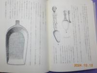 台湾考古民族誌　　考古民俗叢書＜18＞