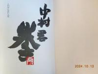 土門拳自選作品集　　全３巻
