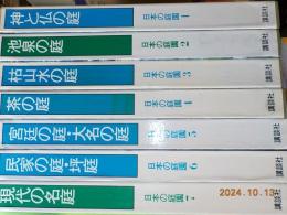 日本の庭園　　全７巻