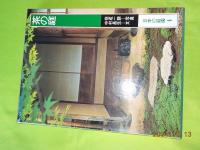 日本の庭園　　全７巻