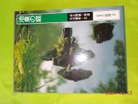 日本の庭園　　全７巻