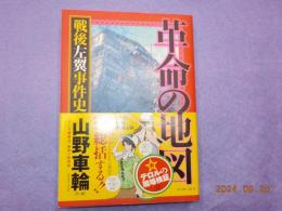 革命の地図　　「戦後左翼事件史」