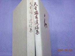 大重彌吉遺稿集