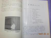 大重彌吉遺稿集