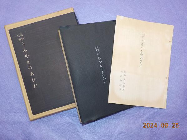 複製 迢空自筆 「うみやまのあひだ」(折口信夫) / 古書夢や / 古本 