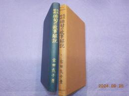 改版増補　俳句の故事解説