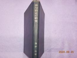 俳句前史の研究