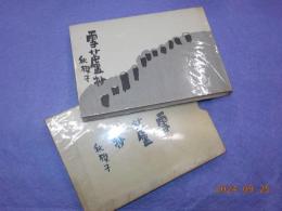 雪蘆抄