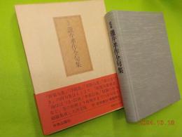定本　瀧井孝作全句集