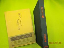 随筆　　ひぐらし硯